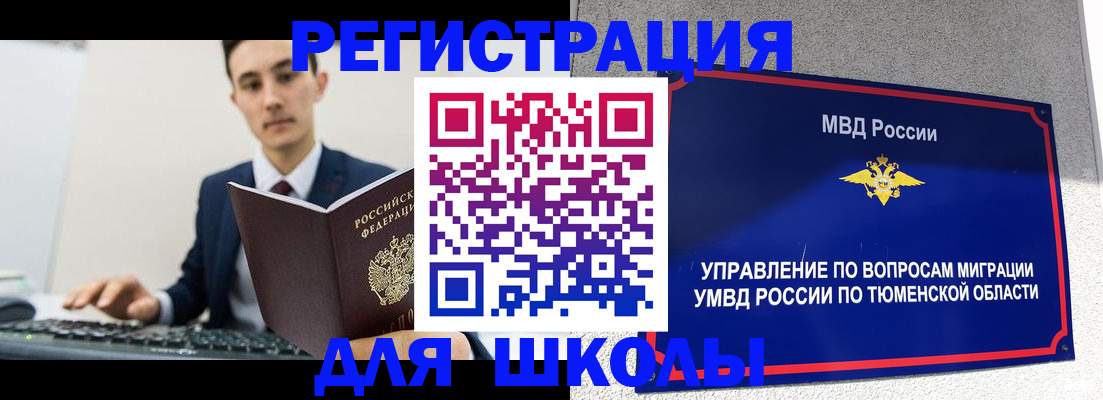 временная регистрация для школы в Кумертау